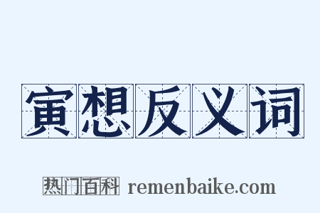 寅想反义词是什么意思的图片